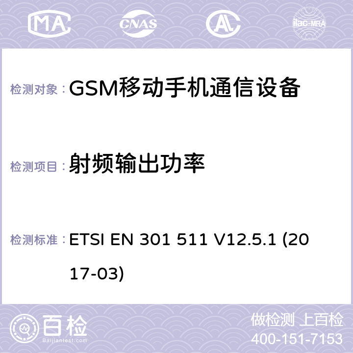 射频输出功率 全球移动通信系统（GSM）;移动站（MS）设备;协调标准涵盖基本要求指令2014/53 / EU第3.2条 ETSI EN 301 511 V12.5.1 (2017-03) 4/5