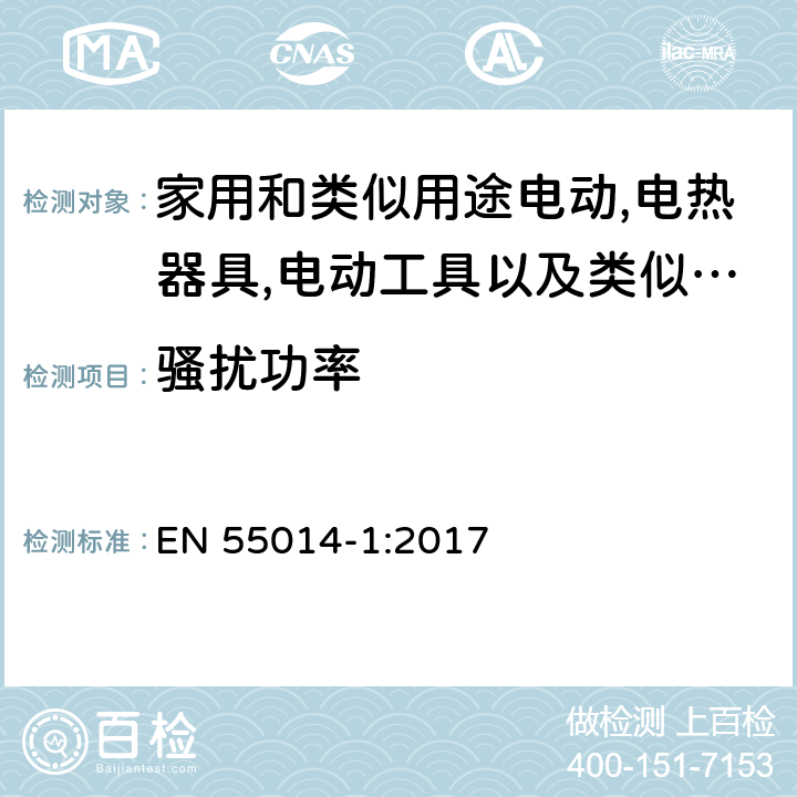 骚扰功率 电磁兼容 家用电器，电动工具和类似器具的要求 第1部分：发射 EN 55014-1:2017 4.3.4.4/第5,6章