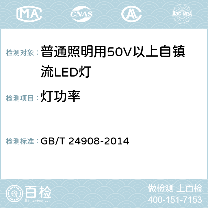 燈功率 普通照明設備用自鎮流LED燈性能要求 GB/T 24908-2014 5.3