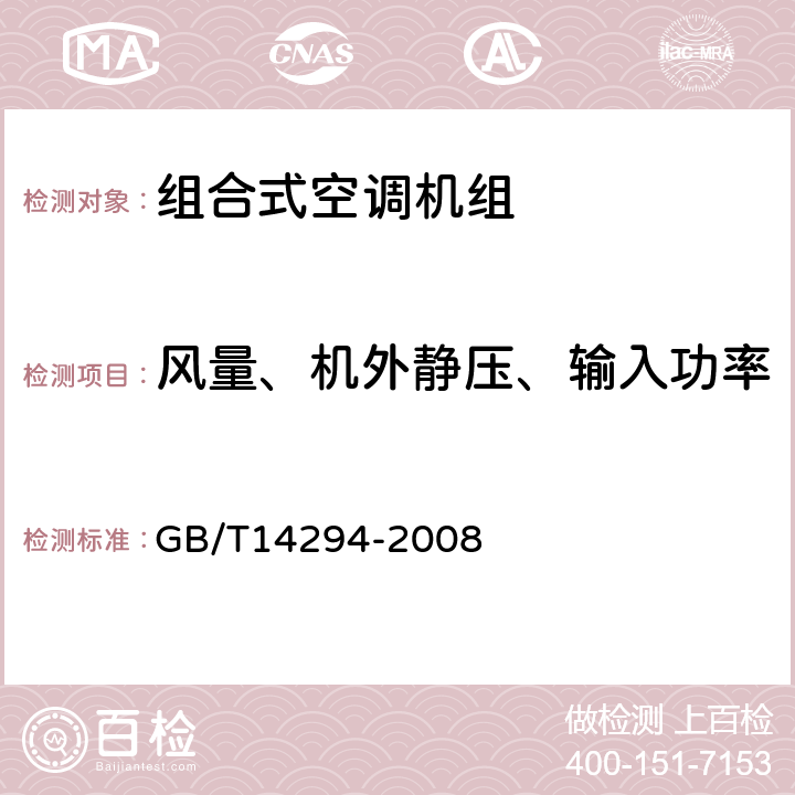 风量、机外静压、输入功率 组合式空调机组 GB/T14294-2008 7.5.3