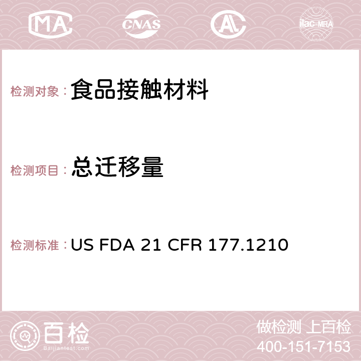 总迁移量 食品容器垫圈中总提取物含量测定 US FDA 21 CFR 177.1210