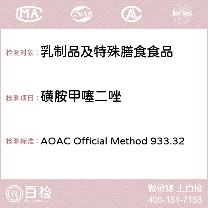 磺胺甲噻二唑 AOAC Official Method 933.32 粗牛奶中多磺胺类药物残留检测 液相色谱法 