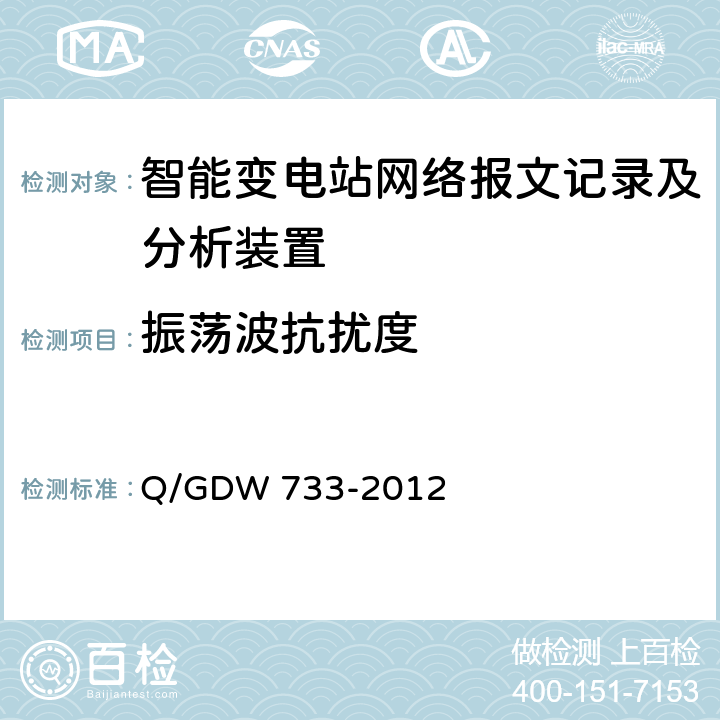 振荡波抗扰度 智能变电站网络报文记录及分析装置检测规范 Q/GDW 733-2012 6.13.2