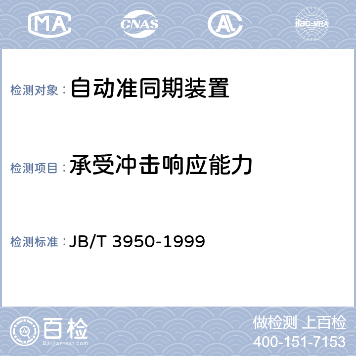 承受冲击响应能力 自动准同期装置 JB/T 3950-1999 5.19,6.12