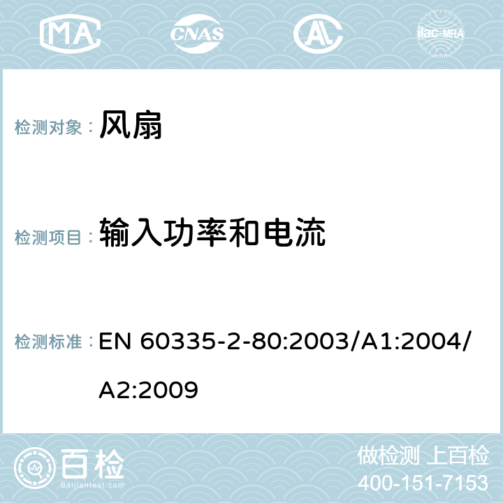 输入功率和电流 家用和类似用途电器的安全 第2部分：风扇的特殊要求 EN 60335-2-80:2003/A1:2004/A2:2009 Cl.10