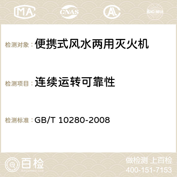 连续运转可靠性 林业机械 便携式风力灭火机 GB/T 10280-2008 6.14