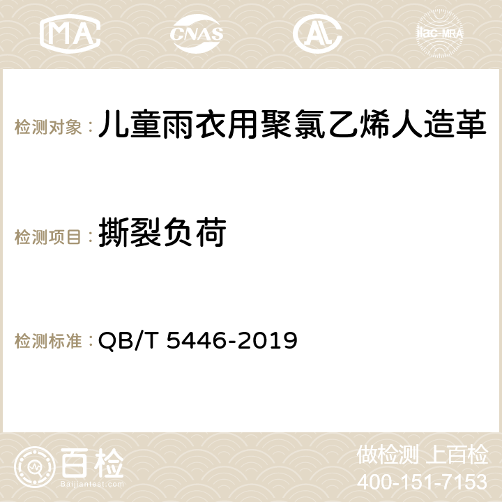 撕裂负荷 儿童雨衣用聚氯乙烯人造革 QB/T 5446-2019 4.6