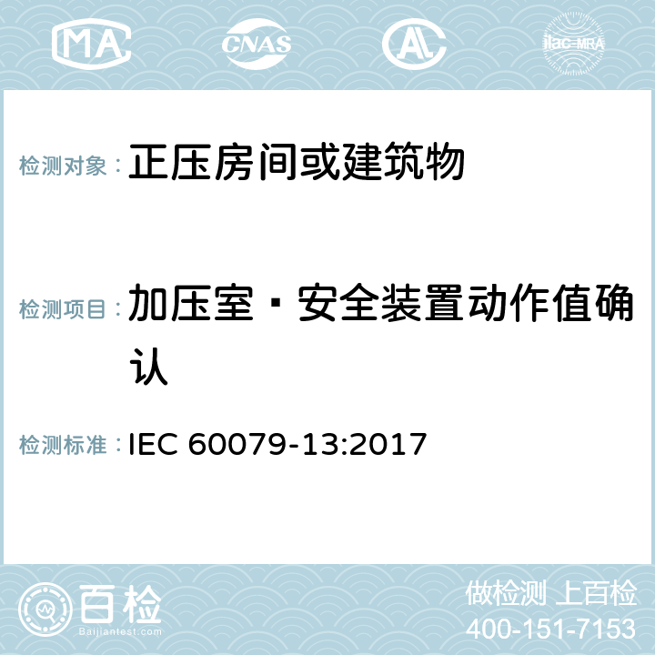 加压室—安全装置动作值确认 爆炸性环境 第13部分：由加压室"p"和人工通风室"v"保护的设备 IEC 60079-13:2017 6.4.6