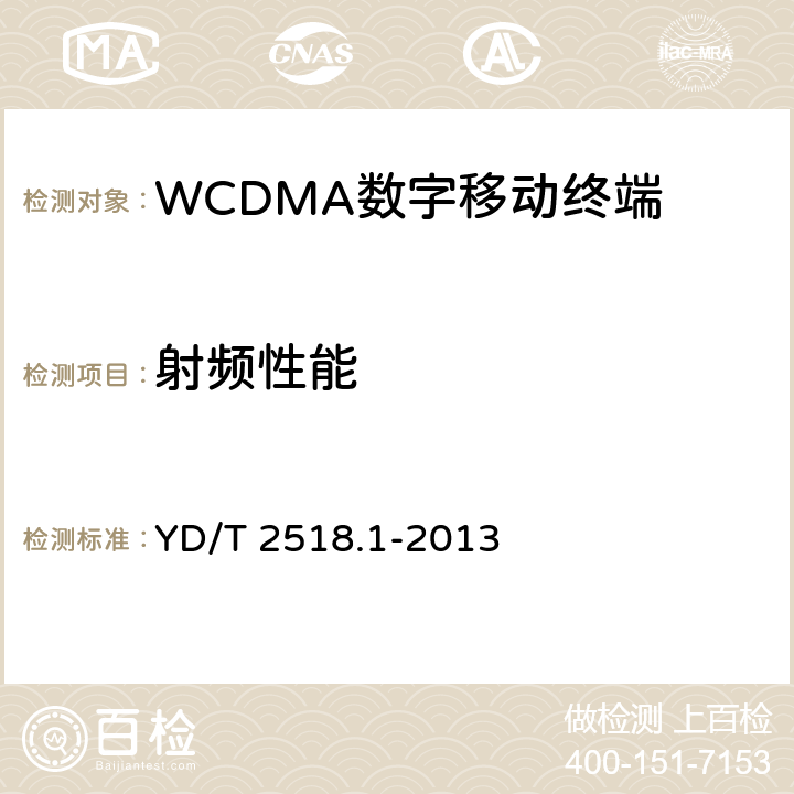 射频性能 《2GHz WCDMA数字蜂窝移动通信网终端设备测试方法（第五阶段） 增强型高速分组接入（HSPA+） 第1部分：基本功能、业务和性能测试》 YD/T 2518.1-2013 7