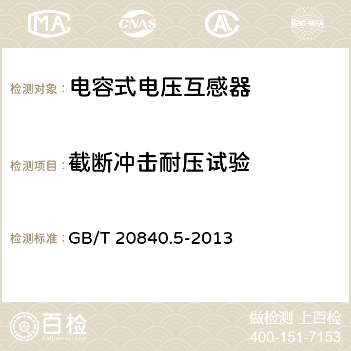 截断冲击耐压试验 GB/T 20840.5-2013 互感器 第5部分:电容式电压互感器的补充技术要求