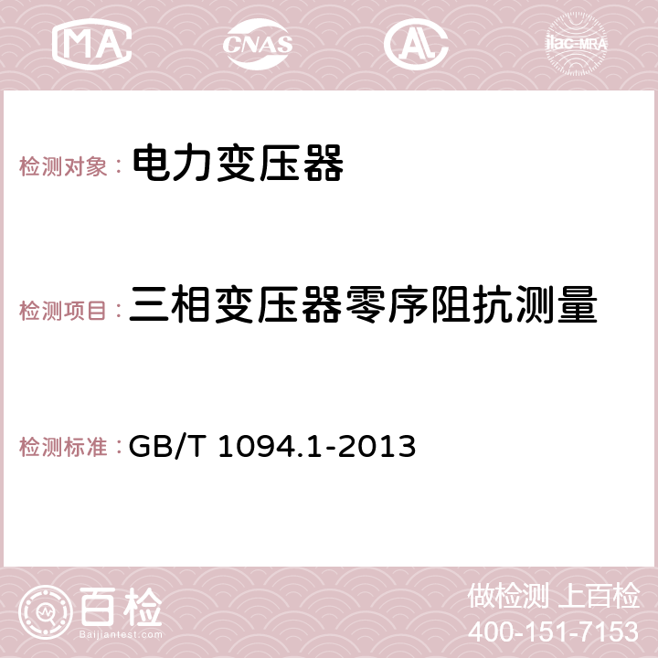 三相变压器零序阻抗测量 《电力变压器 第1部分：总则》 GB/T 1094.1-2013 11.6