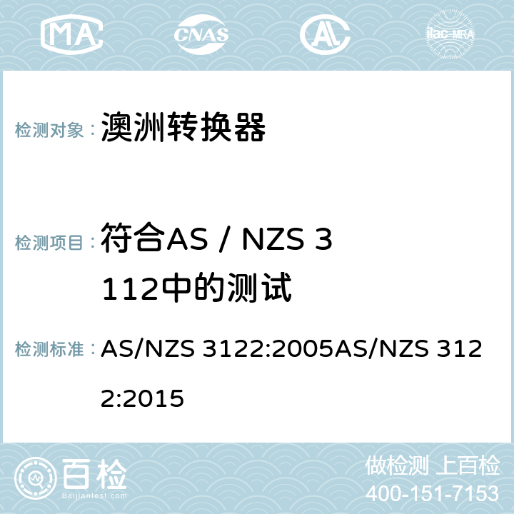 符合AS / NZS 3112中的测试 认可和试验规范-转换器 AS/NZS 3122:2005
AS/NZS 3122:2015 22