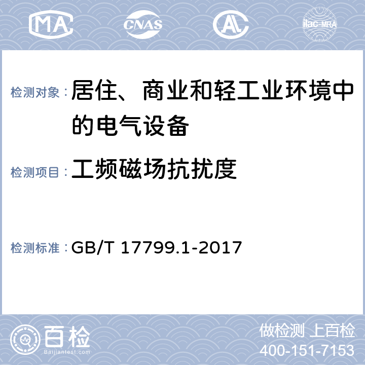 工频磁场抗扰度 电磁兼容 通用标准 居住、商业和轻工业环境中的抗扰度 GB/T 17799.1-2017