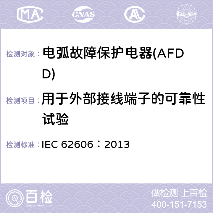 用于外部接线端子的可靠性试验 《电弧故障保护电器(AFDD)的一般要求》 IEC 62606：2013 9.5