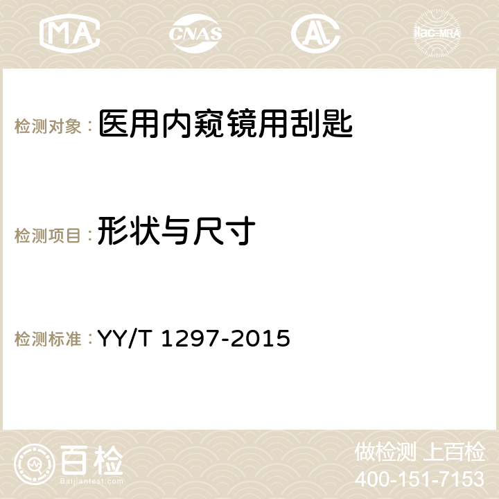 形状与尺寸 YY/T 1297-2015 医用内窥镜 内窥镜器械 刮匙