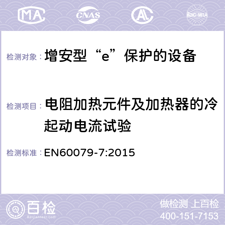 电阻加热元件及加热器的冷起动电流试验 爆炸性环境 第7部分：由增安型“e”保护的设备 EN60079-7:2015 6.9.5