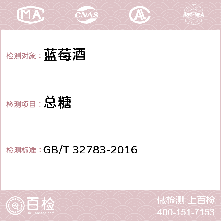 总糖 蓝莓酒 GB/T 32783-2016 6.2（GB/T 15038-2006)