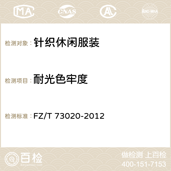 耐光色牢度 针织休闲服装 FZ/T 73020-2012 5.3.10