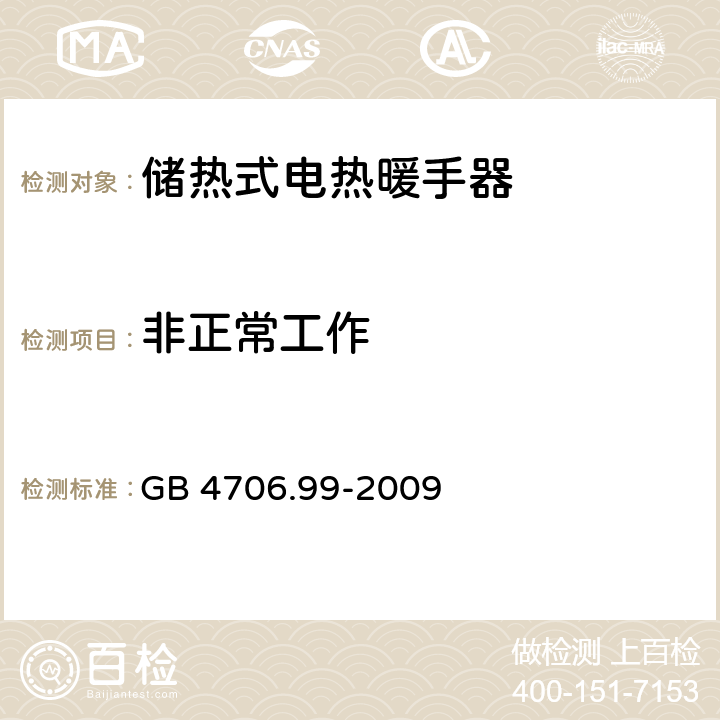 非正常工作 家用和类似用途电器的安全储热式电热暖手器的特殊要求 GB 4706.99-2009 19