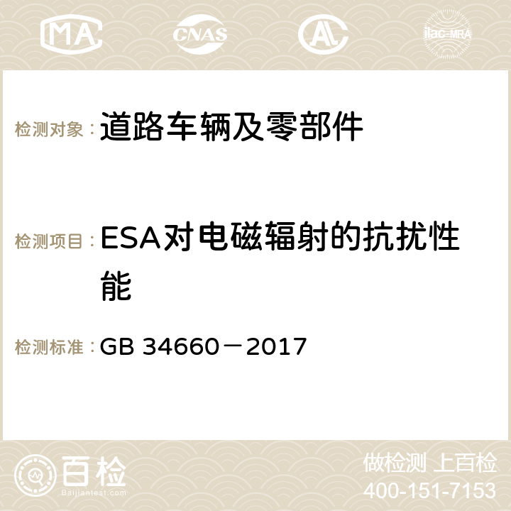 ESA对电磁辐射的抗扰性能 道路车辆 电磁兼容性要求和试验方法 GB 34660－2017 4.7