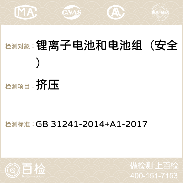 挤压 《便携式电子产品用锂离子电池和电池组安全要求》 GB 31241-2014+A1-2017 7.6