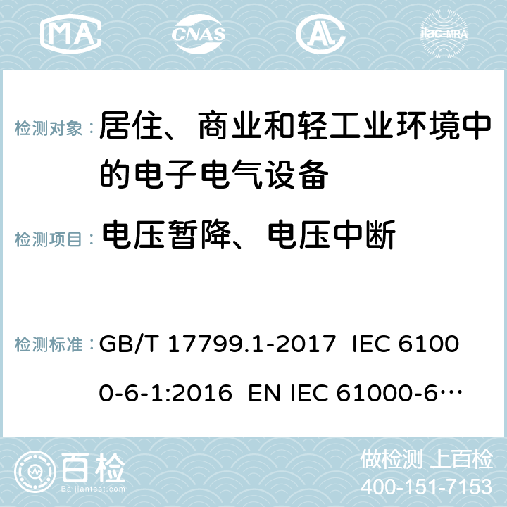 电压暂降、电压中断 电磁兼容 通用标准 居住、商业和轻工业环境中的抗扰度试验 GB/T 17799.1-2017 IEC 61000-6-1:2016 EN IEC 61000-6-1:2019 8