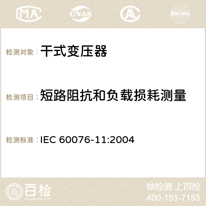 短路阻抗和负载损耗测量 IEC 60076-11-2004 电力变压器 第11部分:干式变压器