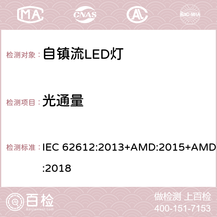 光通量 自镇流LED灯普通照明-性能要求 IEC 62612:2013+AMD:2015+AMD:2018 9.1