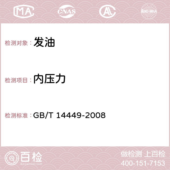 内压力 气雾剂产品测试方法 5.1内压的测试 GB/T 14449-2008