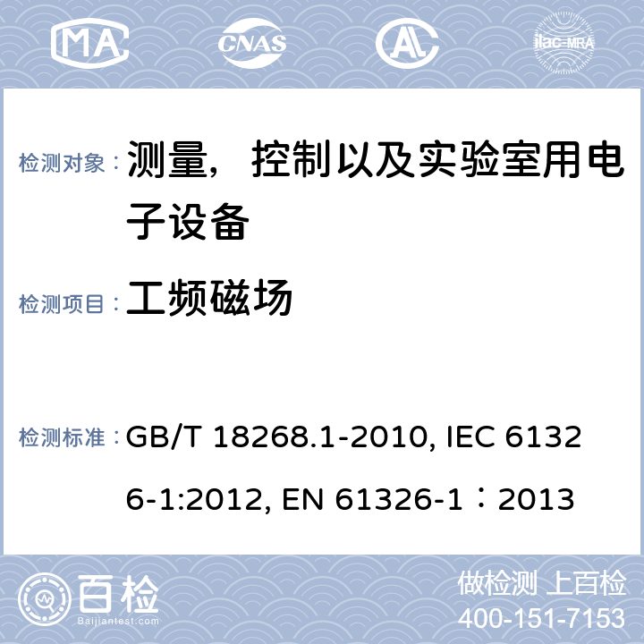 工频磁场 测量，控制以及实验室用电子设备的电磁兼容要求 第一部分：通用要求 GB/T 18268.1-2010, IEC 61326-1:2012, EN 61326-1：2013 7