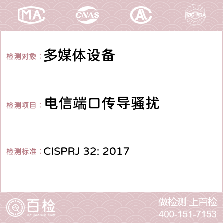 电信端口传导骚扰 CISPRJ 32:2017 多媒体设备电磁兼容发射要求 CISPRJ 32: 2017