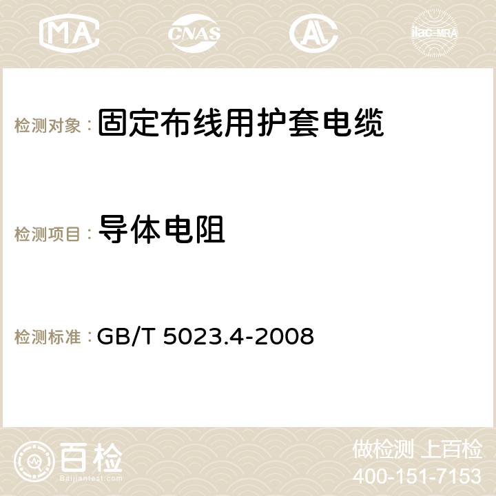 导体电阻 额定电压450/750V及以下聚氯乙烯绝缘电缆 第4部分: 固定布线用护套电缆 GB/T 5023.4-2008 表2第1.1条款