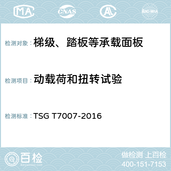动载荷和扭转试验 TSG T7007-2016 电梯型式试验规则(附2019年第1号修改单)