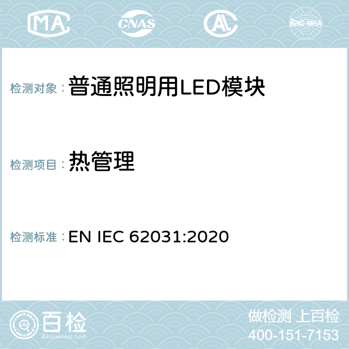 热管理 普通照明用LED模块 安全要求 EN IEC 62031:2020 20