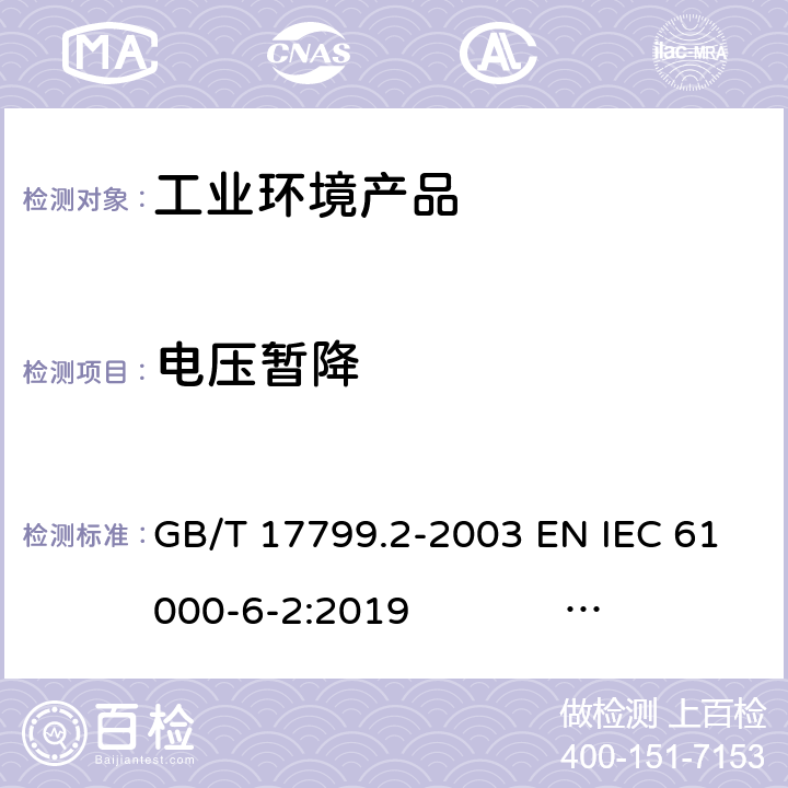 电压暂降 电磁兼容 通用标准 工业环境中的抗扰度试验 GB/T 17799.2-2003 EN IEC 61000-6-2:2019 IEC 61000-6-2:2016 AS/NZS 61000.6.2:2006