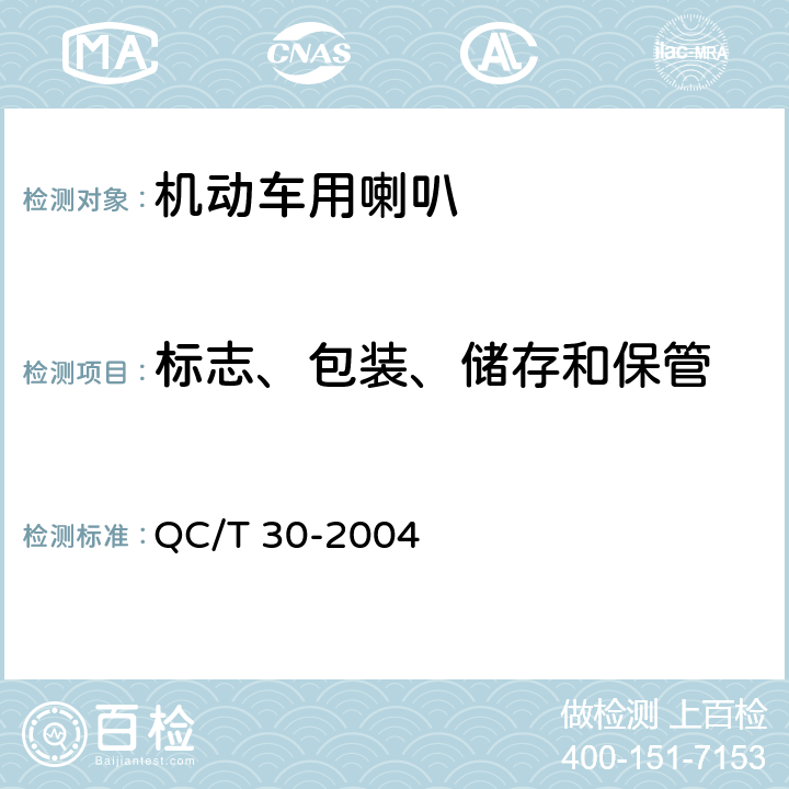 标志、包装、储存和保管 机动车用电喇叭技术条件 QC/T 30-2004 8