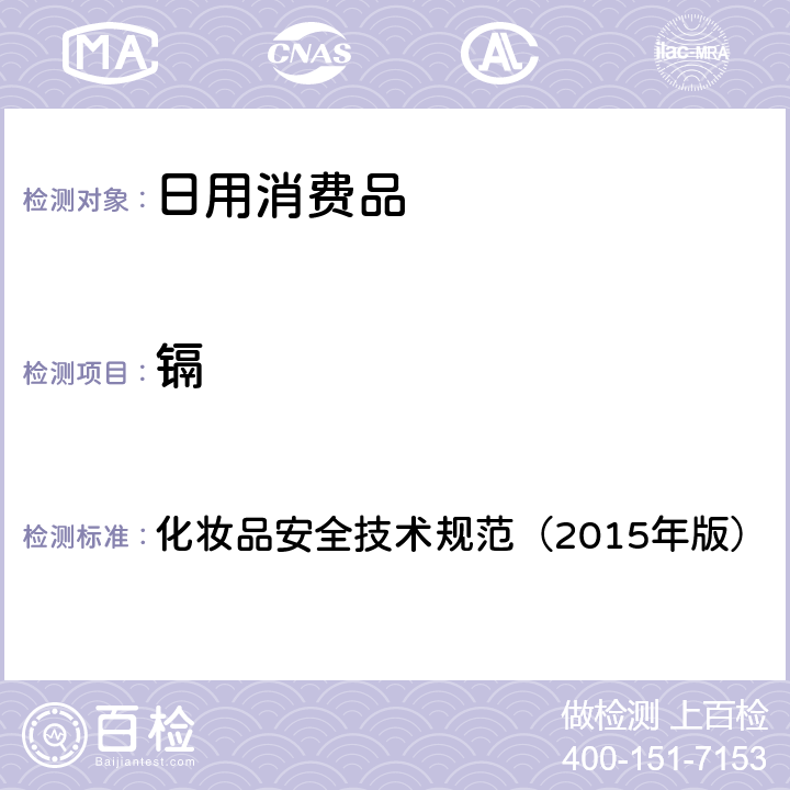 镉 化妆品安全技术规范（2015年版） 锂等37种元素 4.1.6 化妆品安全技术规范（2015年版）