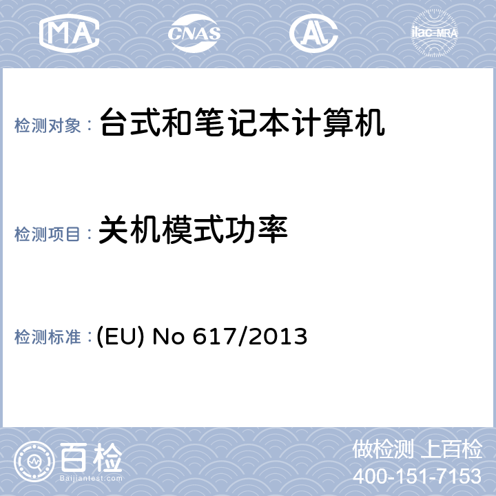 关机模式功率 EU NO 617/2013 实施欧洲议会和理事会关于计算机和计算机服务器的生态设计要求的2009/125 / EC指令 (EU) No 617/2013