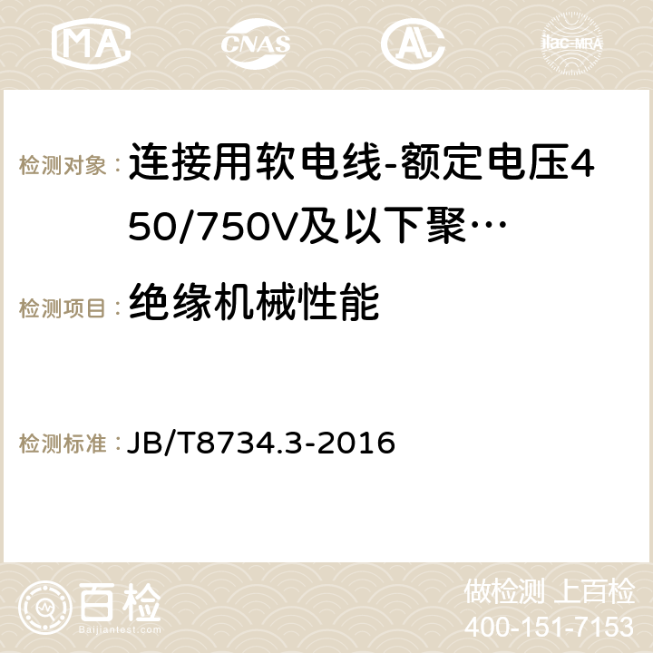 绝缘机械性能 额定电压450/750V及以下聚氯乙烯绝缘电缆电线和软线 第3部分: 连接用软电线和软电缆 JB/T8734.3-2016 表7,3