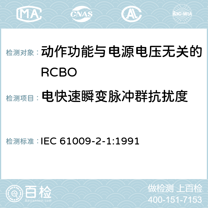 电快速瞬变脉冲群抗扰度 《家用和类似用途的带过电流保护的剩余 电流动作断路器（RCBO） 第21部分：一般规则对动作功能与电源电压无关的RCBO的适用性》 IEC 61009-2-1:1991 9.24