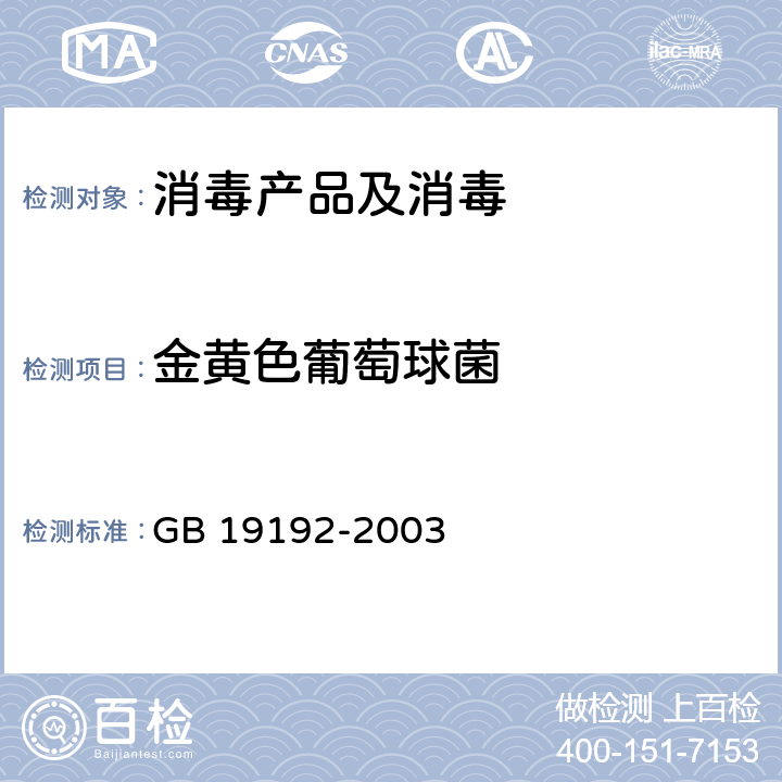 金黄色葡萄球菌 隐形眼镜护理液卫生要求 GB 19192-2003 5.2