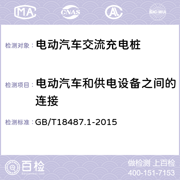 電動汽車和供電設備之間的連接 《電動汽車傳導充電系統第1部分：通用要求》 GB/T18487.1-2015 8