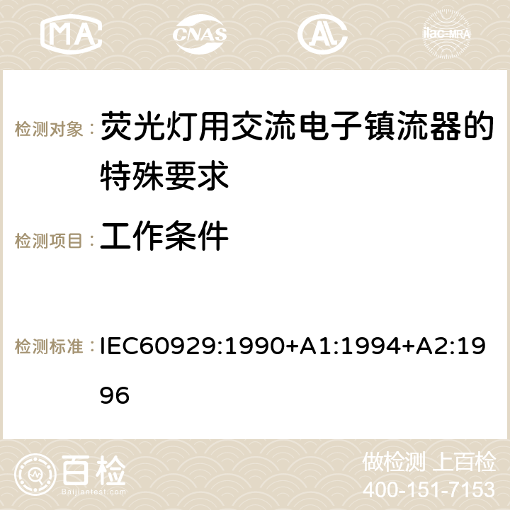 工作条件 管形荧光灯用交流电子镇流器 性能要求 IEC60929:1990+A1:1994+A2:1996 Cl.8