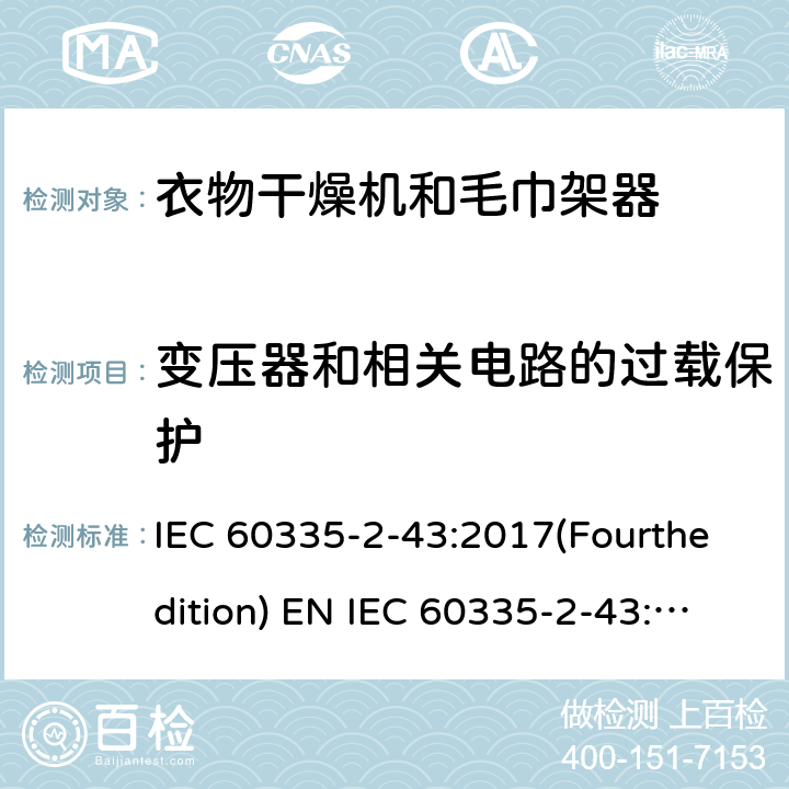 变压器和相关电路的过载保护 家用和类似用途电器的安全 衣物干燥机和毛巾架的特殊要求 IEC 60335-2-43:2017(Fourthedition) EN IEC 60335-2-43:2020 + A11:2020 IEC 60335-2-43:2002(Thirdedition)+A1:2005+A2:2008EN 60335-2-43:2003+A1:2006+A2:2008AS/NZS 60335.2.43:2018GB 4706.60-2008 17