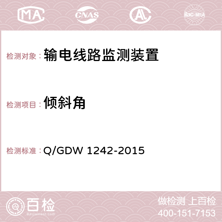 倾斜角 输电线路状态监测装置通用技术规范 Q/GDW 1242-2015 7.2.4