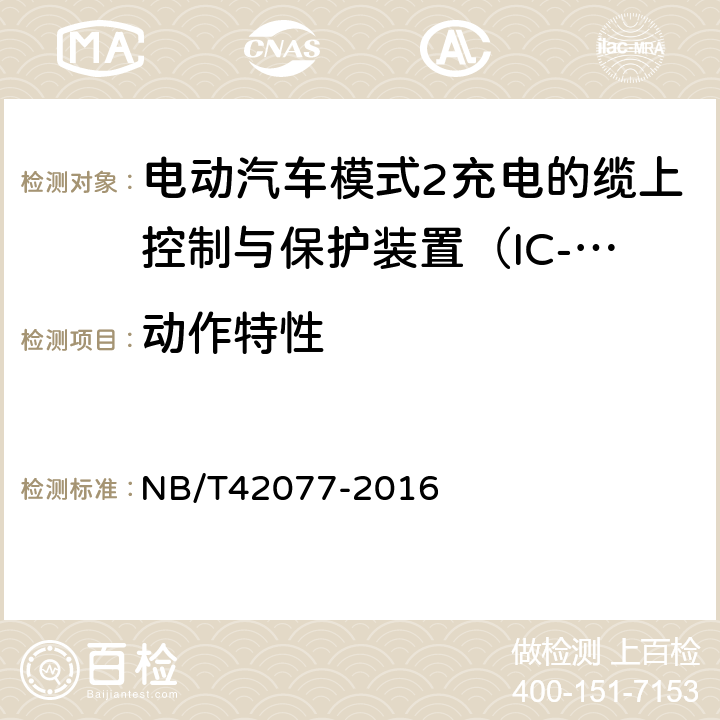 动作特性 NB/T 42077-2016 电动汽车模式2充电的缆上控制与保护装置（IC-CPD）