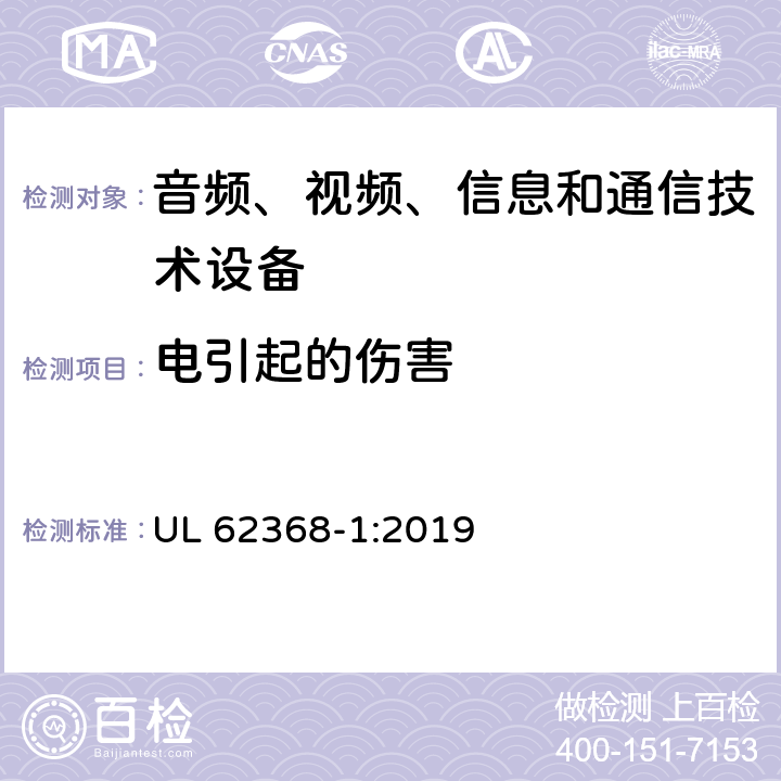 电引起的伤害 音频/视频、信息和通信技术设备 第1部分：安全要求 UL 62368-1:2019 5