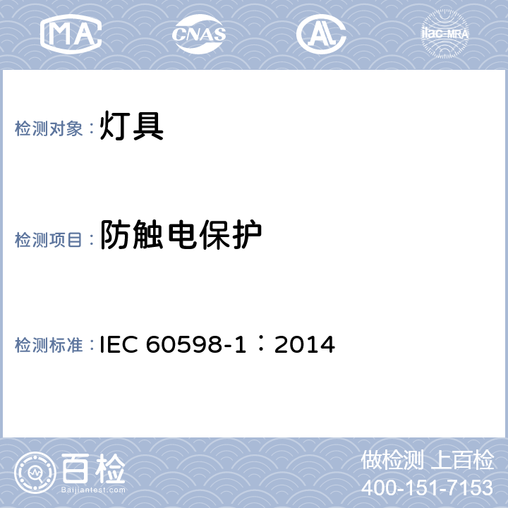 防触电保护 灯具 第1部分:一般要求与试验 IEC 60598-1：2014 8