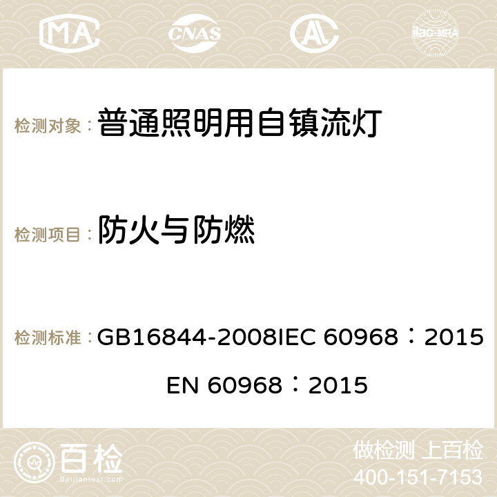 防火与防燃 普通照明用自镇流灯安全要求 GB16844-2008
IEC 60968：2015 EN 60968：2015 11