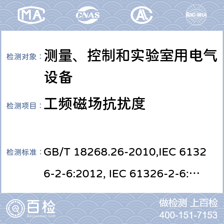 工频磁场抗扰度 测量、控制和实验室用的电设备 电磁兼容性要求 第26部分：特殊要求 体外诊断(IVD)医疗设备 GB/T 18268.26-2010,IEC 61326-2-6:2012, IEC 61326-2-6:2020, EN 61326-2-6:2013, BS EN 61326-2-6:2013